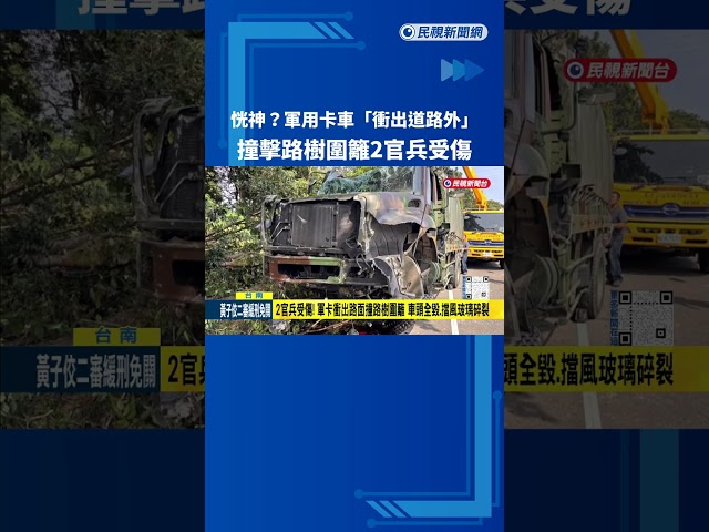 恍神? 軍用卡車"衝出道路外"撞擊路樹圍籬 2官兵受傷－民視新聞