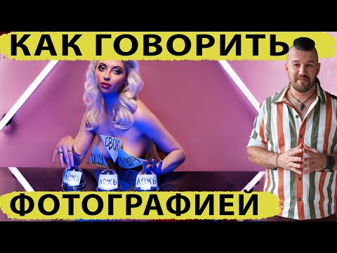 Видео: Как говорить фотографией - фотик в руки шоу 112