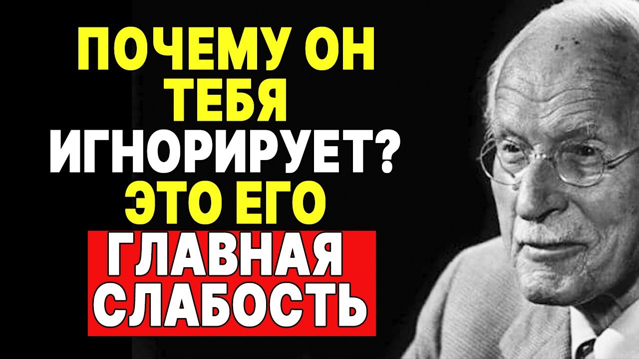 Игнорирует? Карл Юнг раскрывает его самую большую уязвимость! — Карл Юнг