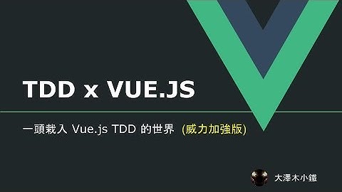 Vuediner #4 一頭栽入 Vue.js TDD 的世界 (威力加強版) by 大澤木小鐵