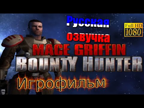 Mace Griffin Bounty Hunter ► Игрофильм ► Full game Movie {РУССКАЯ ОЗВУЧКА} ► Все кат-сцены на РУСС