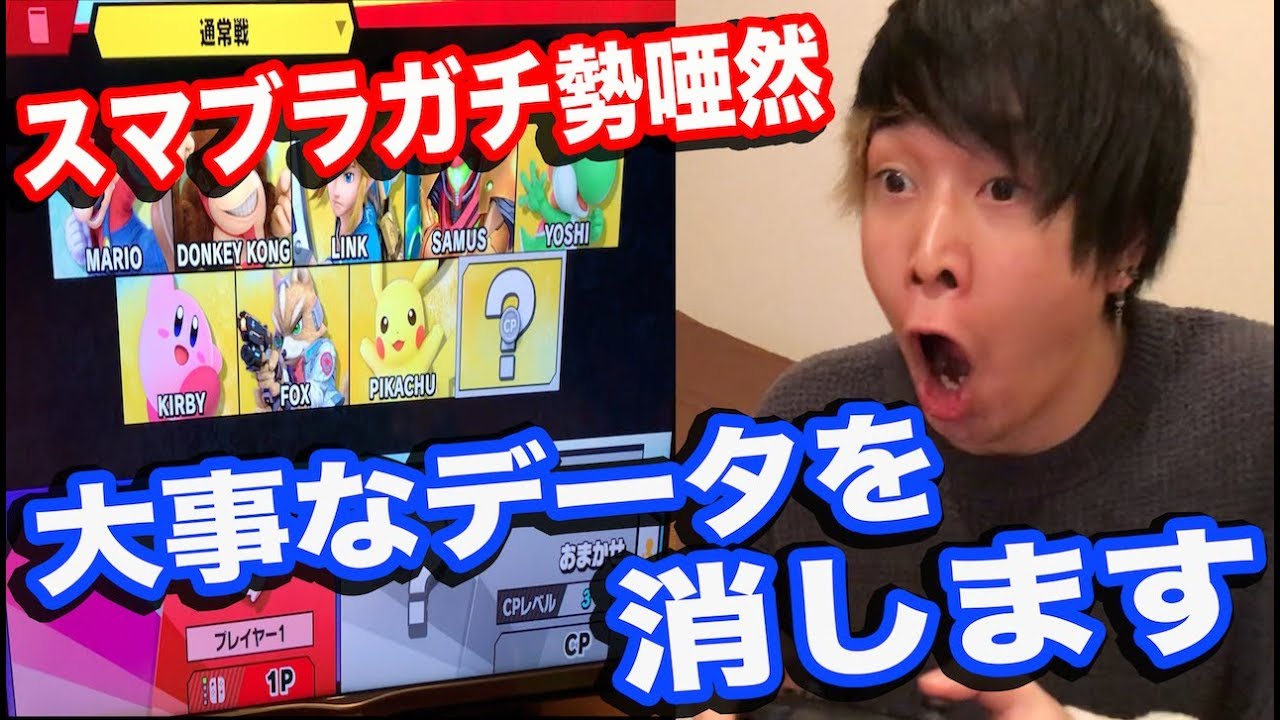 スマブラガチ勢が大事なデータを初期化された反応が 令和 １面白すぎたwwwwww Youtube