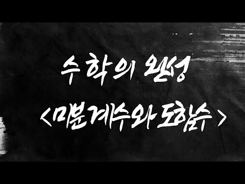 [수학의완성] 22. 미분계수와 도함수 / 창원고등부수학전문학원