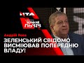 АНДРІЙ РЕВА ПІДЛОВИВ ЗЕЛЕНСЬКОГО НА МАНІПУЛЯЦІЇ