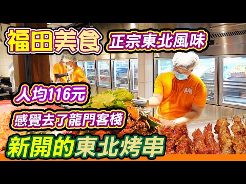 福田新開的東北烤串店😁｜串殿 純·真·東北烤串｜串殿🔥｜東北風味👍｜跟住抖音去搵食系列👊｜福田｜皇庭廣場｜深圳串燒店｜感覺像去了龍門客棧｜福田口岸｜深圳｜深圳好去處｜深圳美食｜利奧