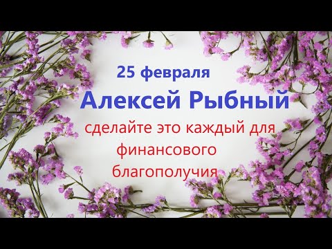 25 февраля народный праздник день АЛЕКСЕЯ Рыбного . Что нельзя делать. Народные традиции и приметы