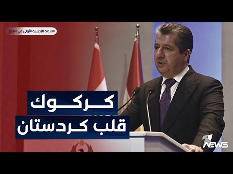 مسرور بارزاني كركوك قلب كردستان لكن خيانة 16 أكتوبر فرضت الأوضاع فيها اخبار التاسعة 2023 7 7