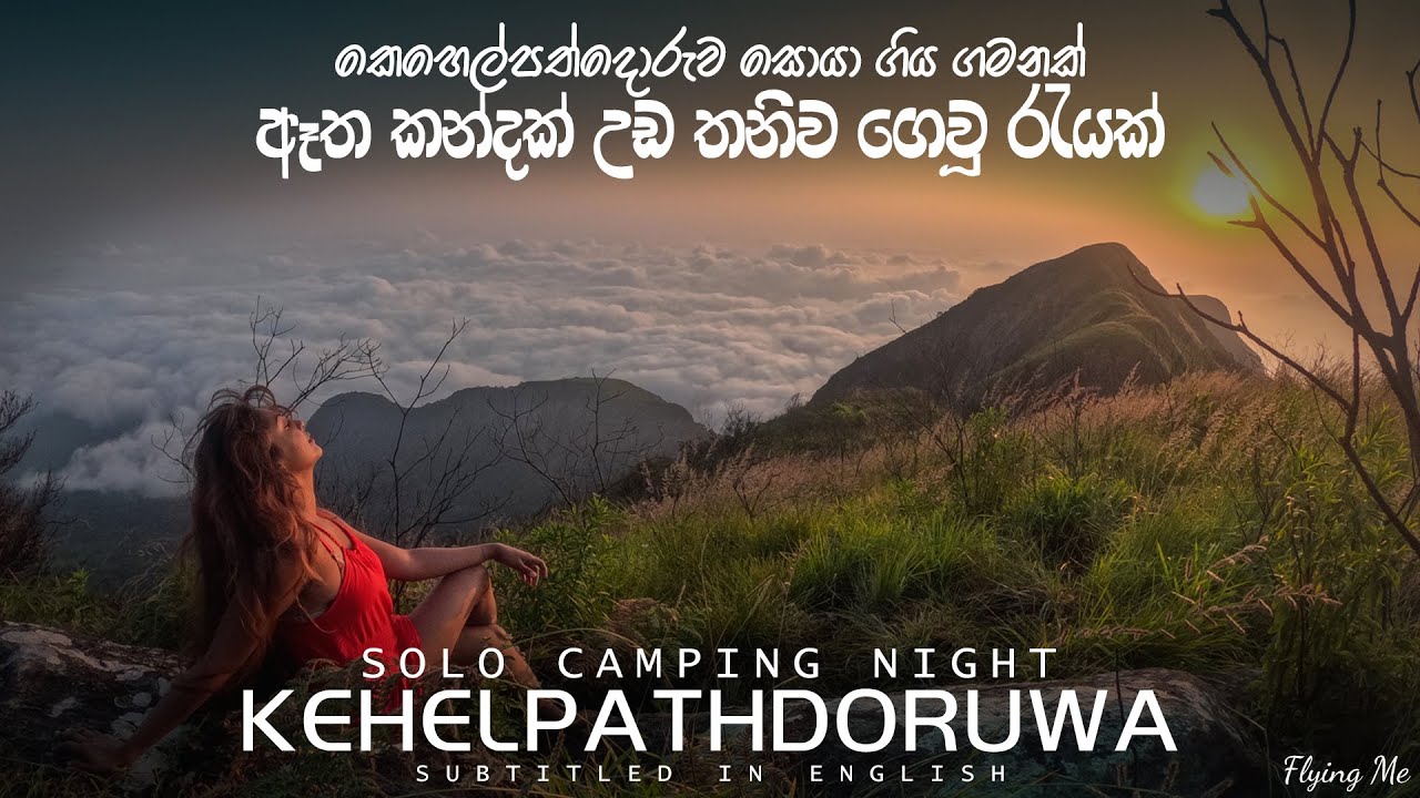 කෙහෙල්පත්දොරුව තනිව රැයක් - Solo Camping Night Kehelpathdoruwa #srilanka #travel #nature #solo