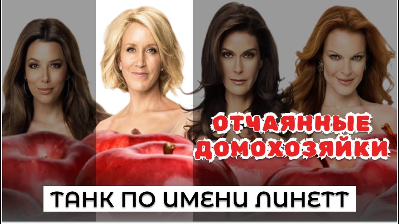 Линетт - САМАЯ ОТЧАЯННАЯ ДОМОХОЗЯЙКА? | Психологический разбор сериала 