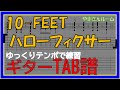 【TAB譜】『ハローフィクサー - 10-FEET』【Guitar】【ダウンロード可】