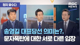 [정치 맞수다] 송영길 대표당선 의미는?, 문자폭탄에 대한 서로 다른 입장, 길어지는 윤석열의 잠행은 약인가…