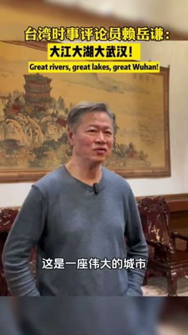 台湾时事评论员赖岳谦：武汉的绿化可以做到如此彻底，是一座伟大的城市#China#Life#studio#周玉琴#赖岳谦#武汉#长江