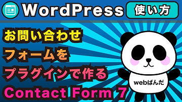 WordPress（ワードプレス）お問い合わせフォームをContactForm7を使ってさくっと作る方法！！コンタクトフォーム7のプラグインの使い方を解説