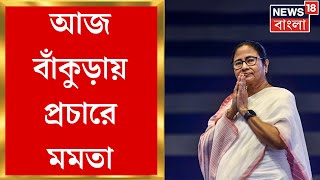 Mamata Banerjee : ২৪ এর চ্যালেঞ্জে নজর জঙ্গলমহল! আজ Bankura য় প্রচারে মমতা । Bangla News