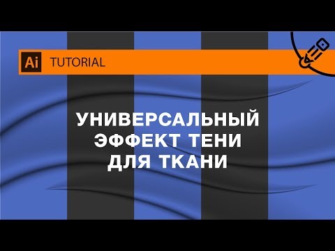 Универсальный эффект тени для ткани. Как сделать реалистичную драпировку в векторе