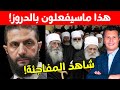 هذا ماسيفعل أحمد الشرع بهم قريبا هذا ماسيفعل أحمد الشرع بهم قريبا