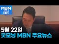 5월 22일 굿모닝MBN 주요뉴스 [굿모닝 MBN]