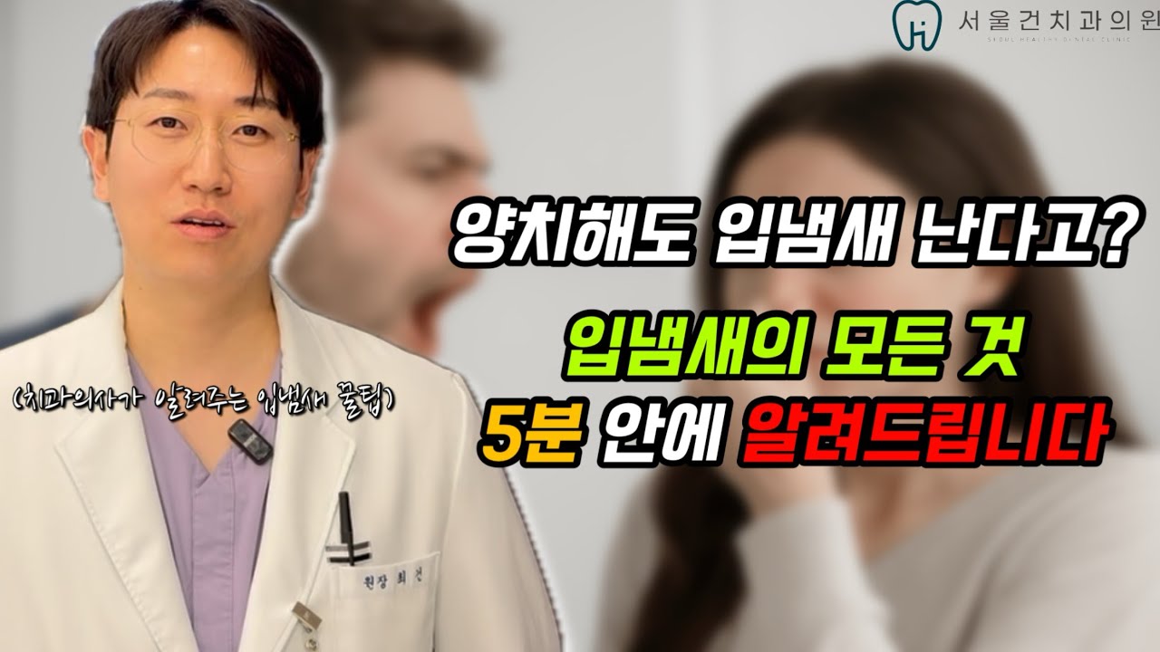 양치 잘하는데도 입냄새 나는 이유 ㅣ 대부분 이걸 모르고 있습니다 ㅣ #치과 #꿀팁 