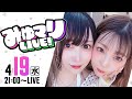 【LIVE】みゆマリLIVE!【白鳥みゆ】【五十嵐マリア】[ジャンバリ.TV][パチンコ][パチスロ]