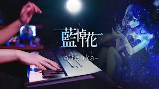 【ピアノ演奏】酔シグレ & Lucia「藍悼花 -aitouka-」を弾いてみた|SLSMusic