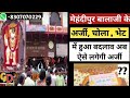 मेहंदीपुर की अर्जी का नया नियम ? mehandipur balaji arji | mehandipur balaji arji niyam | bala ji