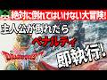 【クリア耐久】ゲームオーバーでペナルティ即執行！絶対に倒れてはいけないドラゴンクエスト1