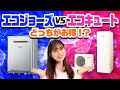 【まるわかり】省エネ給湯器選ぶならどっち?エコジョーズvs エコキュート