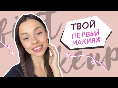 Видео: Первый макияж // Косметика для тех, кто учится краситься