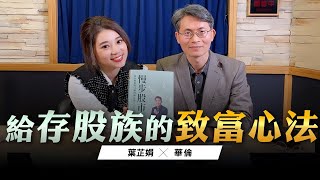 '23.01.02【豐富│世界一把抓】葉芷娟 ╳ 周文偉(華倫)：給存股族的致富心法
