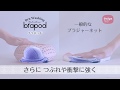 【動画】ダイヤ brapod　ブラポッド　洗濯便利グッズ｜ダイヤ