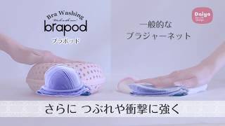 【動画】ダイヤ brapod　ブラポッド　洗濯便利グッズ｜ダイヤ
