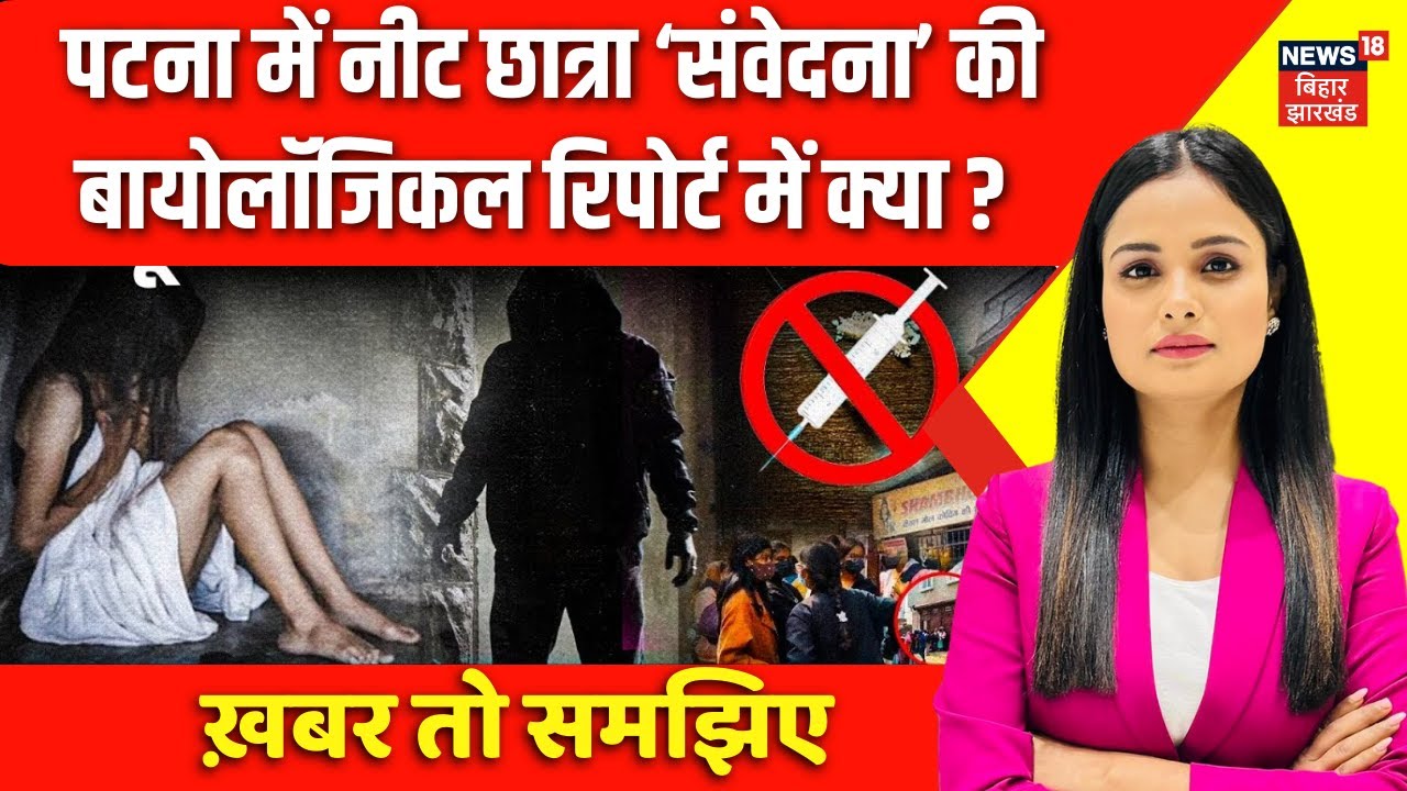 Patna NEET Student Death : पटना नीट छात्रा ‘संवेदना’ की बायोलॉजिकल रिपोर्ट में क्या ? | Bihar News