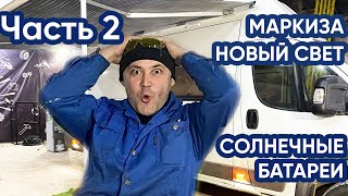 Часть2 Строительство автодома на базе Peugeot Boxer H3L4, Маркиза, Новый свет, Солнечные батареи