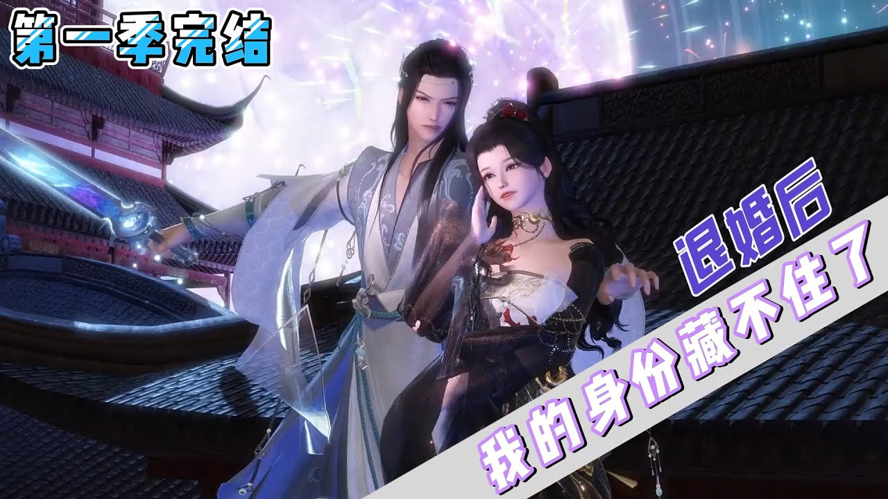 💗《退婚后，我的身份藏不住了！》【第一季完结】💗身为第一宗门的少主，顾昀隐瞒身份，暗中帮助道侣重振宗门。谁知宗门崛起，道侣却要休夫… #穿越 #玄幻 #古代言情 #小九追书吖