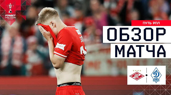 СПАРТАК – ДИНАМО МАХАЧКАЛА, ОБЗОР МАТЧА | FONBET Кубок России 2025/26. Путь РПЛ. 2-й тур