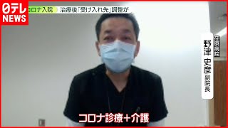 【新型コロナ】診療に加え介護も　現場は悲鳴