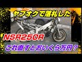 ヤフオクで落札した部品取り　ＮＳＲ２５０Ｒ直したらいくらかかる？　元は何だろ編？  MC21　バイクのレストア