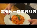 シンプル is ベスト！ポモドーロの作り方【イタリアン/パスタ/料理】