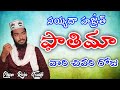 Sayyida fatimas last day  sayyada hazrat fatima  telugu bayan by  ehsan raza tousifi