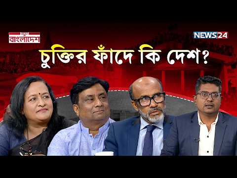 চুক্তির ফাঁদে কি দেশ? | নতুন বাংলাদেশ | Notun Bangladesh | NEWS24