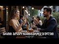 ერთი გოგო ჩამივარდა გულში Geo TV Erti Gogo Chamivarda Gulshi