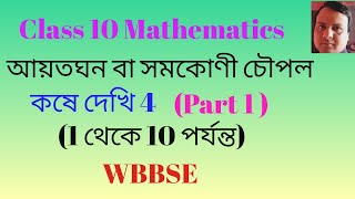 কষে দেখি - 4 দশম শ্রেণি || আয়তঘন বা সমকোণী চৌপল ||  WBBSE 