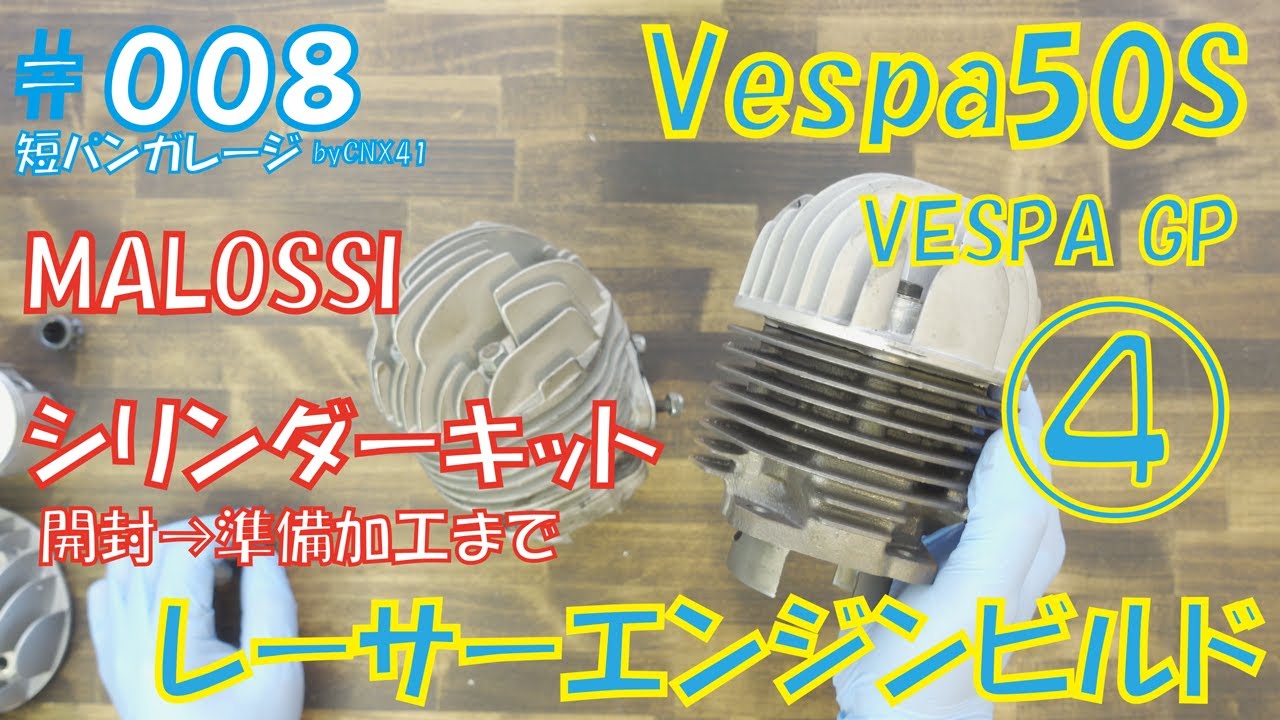 ④ 【VespaGP】Malossiシリンダー（開封→準備加工まで） Vespa 50S