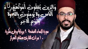 سورة النساء الصفحة  9 برواية ورش مكررة 10 مرات للقارئ هشام الهراز