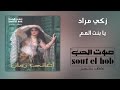 يا بنت العم زكي مراد