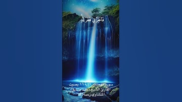 سورة القصص الآية ١٦ للقارئ الشيخ محمد صديق المنشاوي