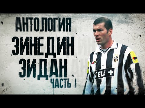 Антология Зинедин Зидан! 1 часть из 3.