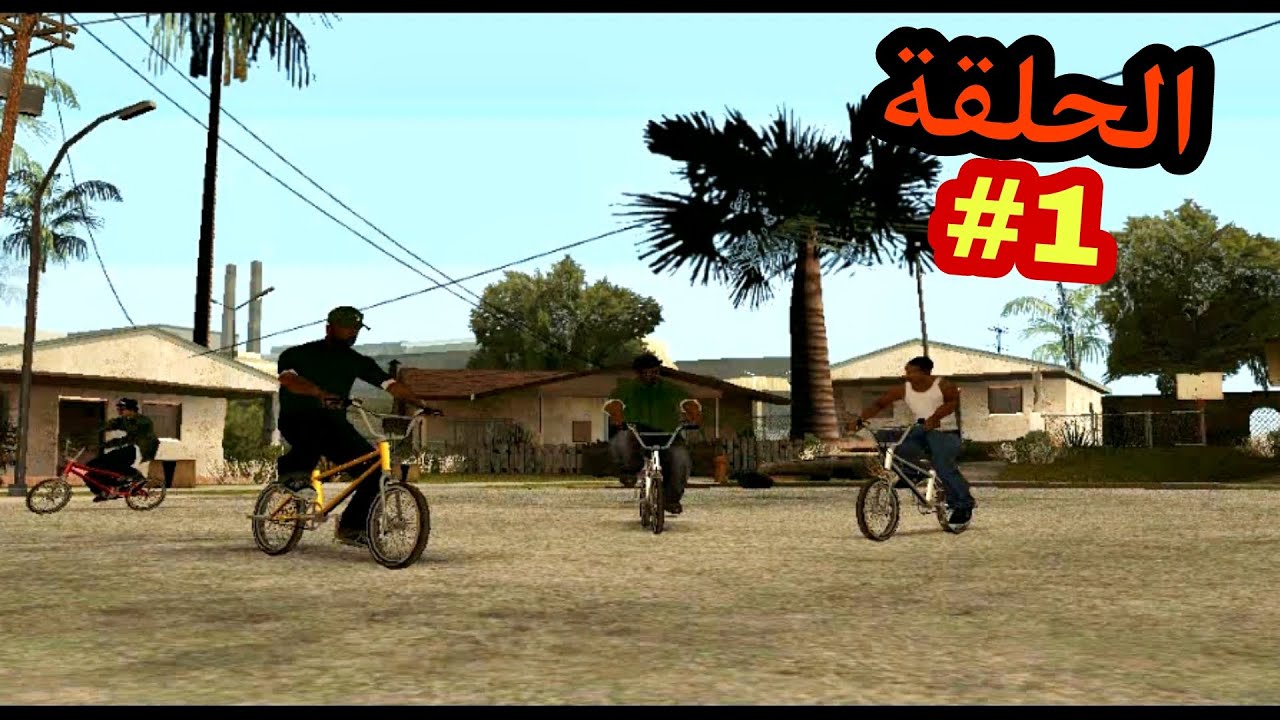 تختيم جتيا سنادرياس الحلقة 1 GTA SAN ANDREAS PC - YouTube