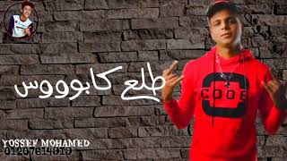 مهرجان ''دنيا المراجيح''(عالم تعبانه مخنوق منكم انا بامانه) غناء وتوزيع - ابو الشوق اغاني حزينه 2019