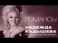 Надежда Кадышева и ансамбль "Золотое Кольцо"  – Романсы / Весь альбом